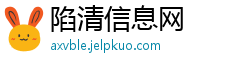 陷清信息网